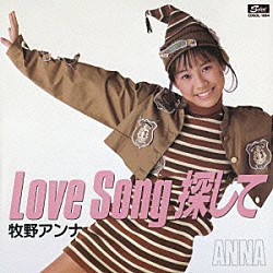 牧野アンナ「Ｌｏｖｅ　Ｓｏｎｇ　探して　コンプリート　シングルス」