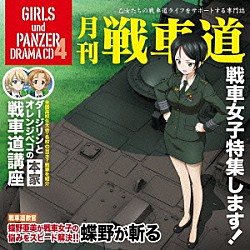 （ドラマＣＤ） 渕上舞 茅野愛衣 尾崎真実 中上育実 井口裕香 福圓美里 高橋美佳子「ガールズ＆パンツァー　オリジナルドラマＣＤ　月刊戦車道ＣＤ　戦車女子特集します！」