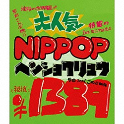 ヘンショクリュウ「ＮＩＰＰＯＰ」