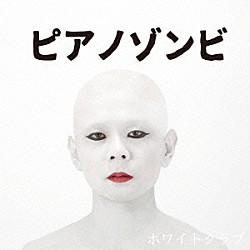 ピアノゾンビ「ホワイトクラブ」