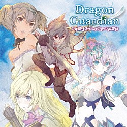 Ｄｒａｇｏｎ　Ｇｕａｒｄｉａｎ「少年騎士と３人の少女の英雄詩」