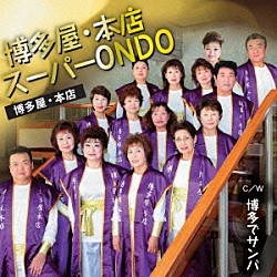 博多屋・本店「博多屋・本店スーパーＯＮＤＯ　Ｃ／Ｗ　博多でサンバ」