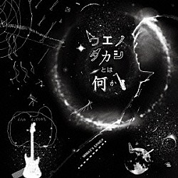 植野隆司「ウエノタカシとは何か？」