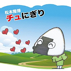 松本隆博「チュにぎり」