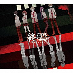 終焉ノ栞プロジェクト「終焉－Ｒｅ：ａｃｔ－」
