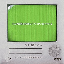 完全にノンフィクション「※この音源は完全にノンフィクションです。３」