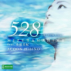 ＡＣＯＯＮ　ＨＩＢＩＮＯ 赤穂美紀「ＭＩＺＵＴＡＭＡＨＩＭＥ　Ｆｅａｔ．赤穂美紀　～愛の周波数５２８Ｈｚ～」