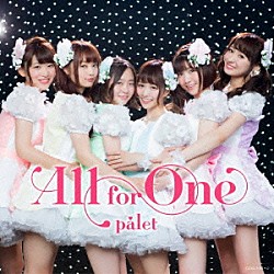 ｐａｌｅｔ「Ａｌｌ　ｆｏｒ　Ｏｎｅ」