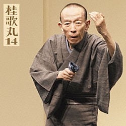 桂歌丸「桂歌丸１４　塩原多助一代記－青馬の別れ」