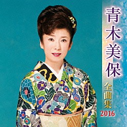 青木美保「青木美保　全曲集　２０１６」