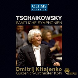 （クラシック） レオナルド・エルシェンブロイヒ リーリャ・ジルベルシュテイン ケルン・ギュルツェニヒ管弦楽団 ドミートリー・キタエンコ「チャイコフスキー：交響曲全集」
