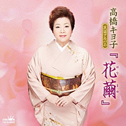 高橋キヨ子「高橋キヨ子　民謡アルバム　『花繭』」