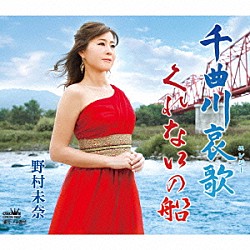 野村未奈「千曲川哀歌／くれないの船」