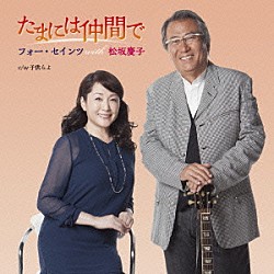 フォー・セインツ　ｗｉｔｈ　松坂慶子「たまには仲間で」