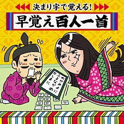 （教材） 新井里美 下山吉光「決まり字で覚える！早おぼえ百人一首」