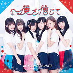 ＰＩＰ：Ｐｌａｔｏｎｉｃｓ　Ｉｄｏｌ　Ｐｌａｔｆｏｒｍ「僕を信じて」