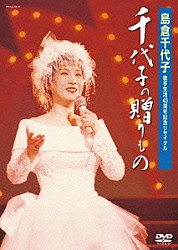 島倉千代子「歌手生活４０周年記念リサイタル　千代子の贈りもの」