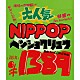 ヘンショクリュウ「ＮＩＰＰＯＰ」