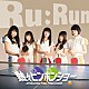 Ｒｕ：Ｒｕｎ「熱々ピンポンショー」