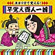（教材） 新井里美 下山吉光「決まり字で覚える！早おぼえ百人一首」