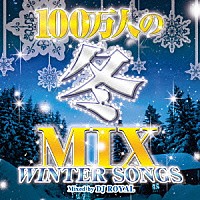 ＤＪ　ＲＯＹＡＬ「 １００万人の冬ＭＩＸ　－ＷＩＮＴＥＲ　ＳＯＮＧＳ－　Ｍｉｘｅｄ　ｂｙ　ＤＪ　ＲＯＹＡＬ」