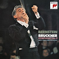 レナード・バーンスタイン「 ブルックナー：交響曲第９番」