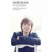 藤澤ノリマサ「 愛の挨拶～夜空に星を散りばめて～／Ｂｒａｎｄ　Ｎｅｗ　Ｄａｙ」