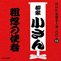 柳家小さん［五代目］「 粗忽の使者」