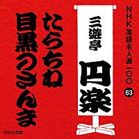 三遊亭円楽［五代目］「 たらちね／目黒のさんま」