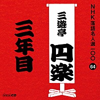三遊亭円楽［五代目］「 三年目」