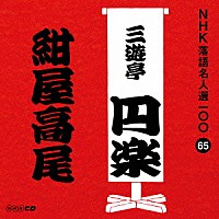 三遊亭円楽［五代目］「 紺屋高尾」