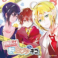 （ドラマＣＤ）「 ドラマＣＤ　マシュー先生の甘辛ダイエットプログラム　餅のち白ブタときどきネコ」