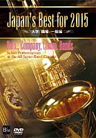 （教材）「 Ｊａｐａｎ’ｓ　Ｂｅｓｔ　ｆｏｒ　２０１５　大学／職場・一般編」
