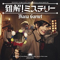 ダイアナ・ガーネット「 難解！ミステリー」