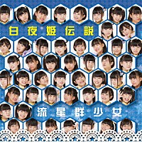 流星群少女「 白夜姫伝説」