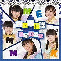 流星群少女「 白夜姫伝説」