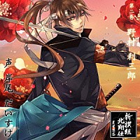 （ドラマＣＤ）「 新撰組北翔伝　晨星落落　第二巻　野村利三郎」