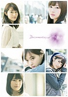 乃木坂４６「 悲しみの忘れ方　Ｄｏｃｕｍｅｎｔａｒｙ　ｏｆ　乃木坂４６　Ｂｌｕ－ｒａｙ　コンプリートＢＯＸ」