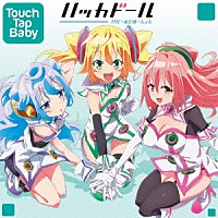 ハッカドール「 Ｔｏｕｃｈ　Ｔａｐ　Ｂａｂｙ」
