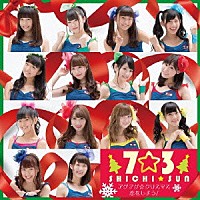 ７☆３「 アゲアゲ☆クリスマス／恋をしよう！」