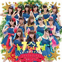 ７☆３「 アゲアゲ☆クリスマス／恋をしよう！」