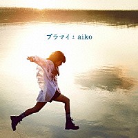 ａｉｋｏ「 プラマイ」