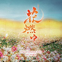 川井憲次「 ＮＨＫ大河ドラマ　花燃ゆ　オリジナル・サウンドトラック　Ｖｏｌ．３」