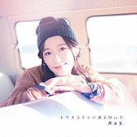 原由実「 トワイライトに消えないで」