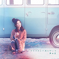 原由実「 トワイライトに消えないで」