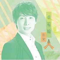 弥栄「 幸福輪」