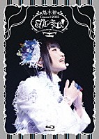 悠木碧「 「プルミエ！」＠ＭＡＩＨＡＭＡ　Ａｍｐｈｉｔｈｅａｔｅｒ」