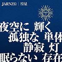 ＪＡＲＮＺΩ「 徨星（コウセイ）」