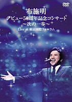 布施明「 布施明　デビュー５０周年記念コンサート～次の一歩～　Ｌｉｖｅ　ａｔ　東京国際フォーラム」