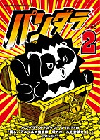 パンダライオン「 パンダラの箱２」